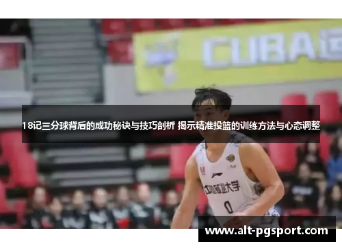 18记三分球背后的成功秘诀与技巧剖析 揭示精准投篮的训练方法与心态调整