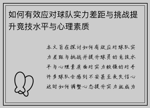 如何有效应对球队实力差距与挑战提升竞技水平与心理素质