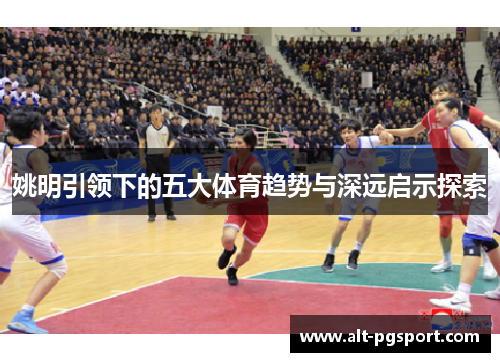 姚明引领下的五大体育趋势与深远启示探索