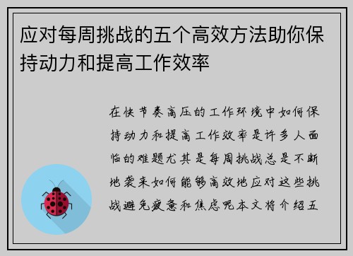 应对每周挑战的五个高效方法助你保持动力和提高工作效率