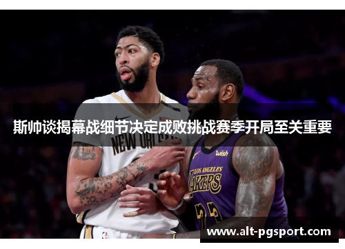 斯帅谈揭幕战细节决定成败挑战赛季开局至关重要