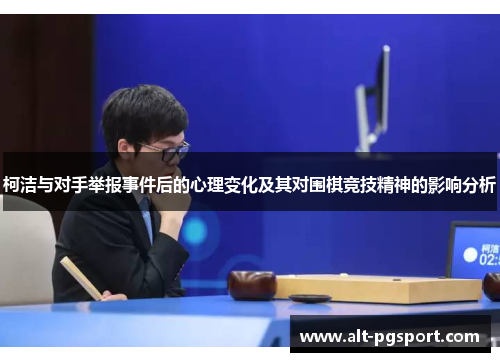柯洁与对手举报事件后的心理变化及其对围棋竞技精神的影响分析