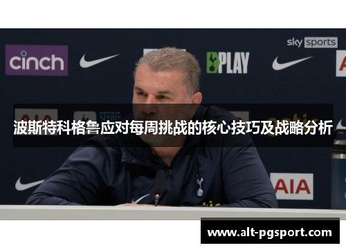 波斯特科格鲁应对每周挑战的核心技巧及战略分析