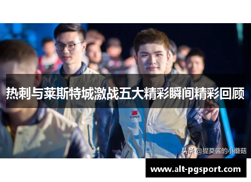 热刺与莱斯特城激战五大精彩瞬间精彩回顾
