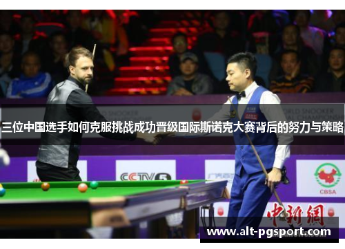 三位中国选手如何克服挑战成功晋级国际斯诺克大赛背后的努力与策略