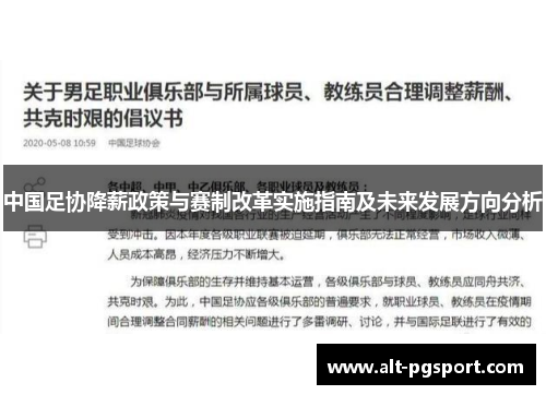 中国足协降薪政策与赛制改革实施指南及未来发展方向分析