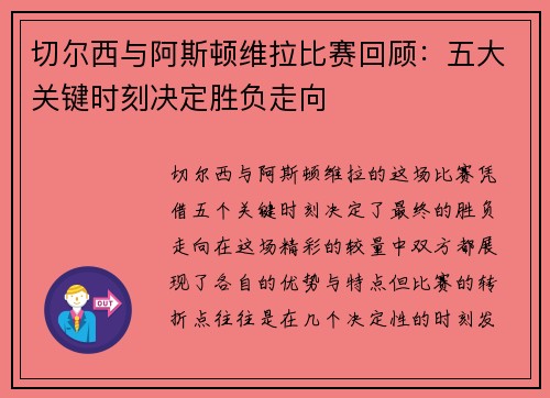 切尔西与阿斯顿维拉比赛回顾：五大关键时刻决定胜负走向