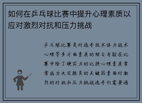如何在乒乓球比赛中提升心理素质以应对激烈对抗和压力挑战
