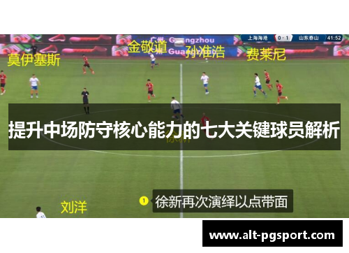 提升中场防守核心能力的七大关键球员解析