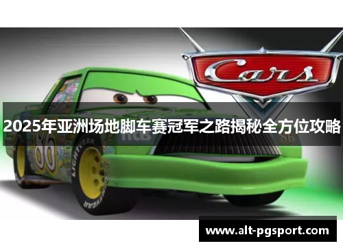 2025年亚洲场地脚车赛冠军之路揭秘全方位攻略