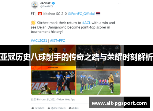 亚冠历史八球射手的传奇之路与荣耀时刻解析