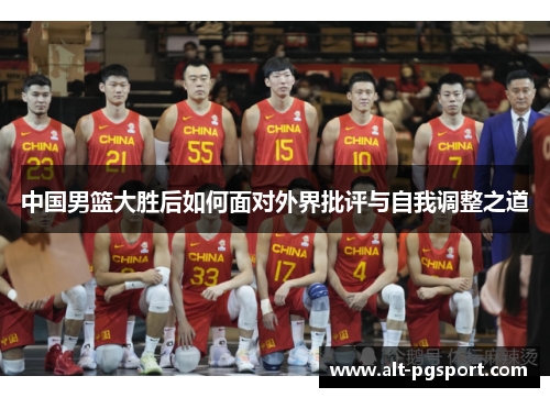 中国男篮大胜后如何面对外界批评与自我调整之道