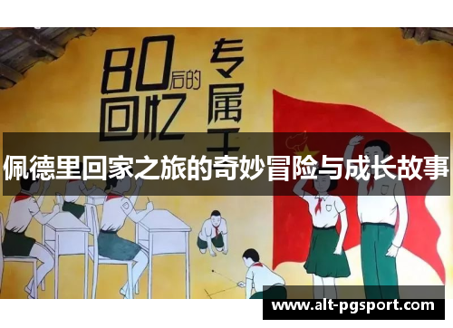 佩德里回家之旅的奇妙冒险与成长故事
