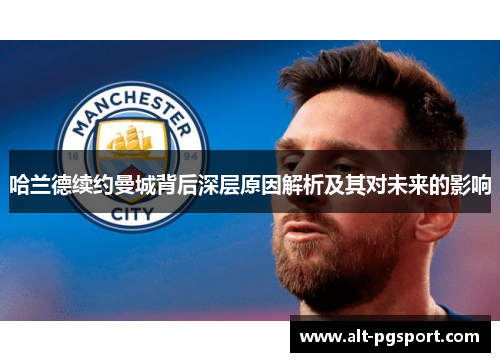 哈兰德续约曼城背后深层原因解析及其对未来的影响