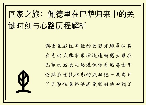回家之旅：佩德里在巴萨归来中的关键时刻与心路历程解析