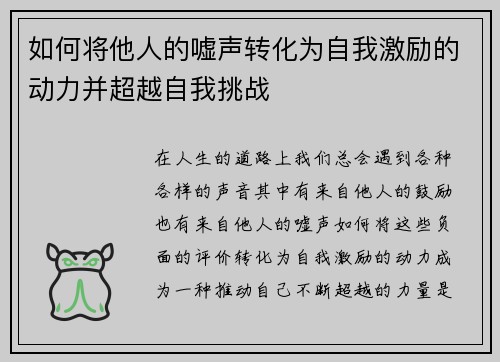 如何将他人的嘘声转化为自我激励的动力并超越自我挑战