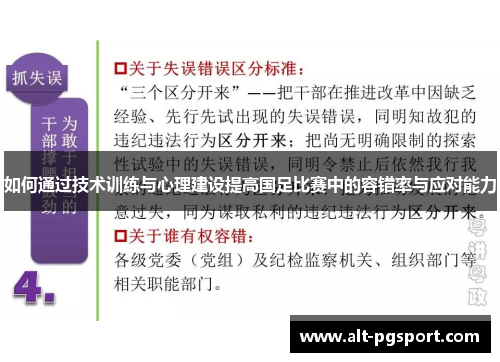 如何通过技术训练与心理建设提高国足比赛中的容错率与应对能力
