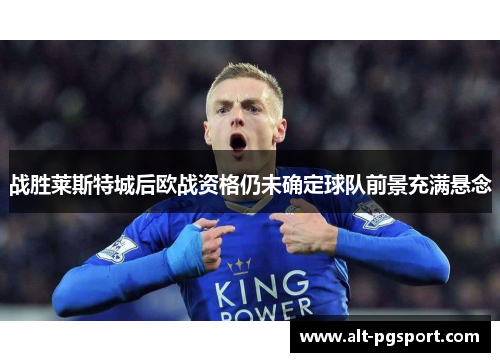 战胜莱斯特城后欧战资格仍未确定球队前景充满悬念