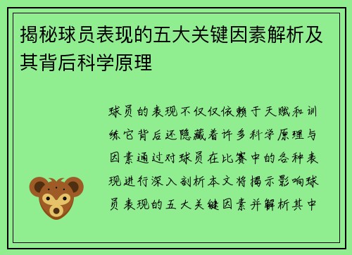 揭秘球员表现的五大关键因素解析及其背后科学原理