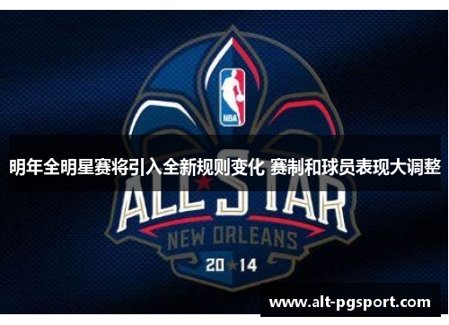 明年全明星赛将引入全新规则变化 赛制和球员表现大调整