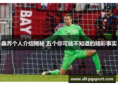 桑乔个人介绍揭秘 五个你可能不知道的精彩事实