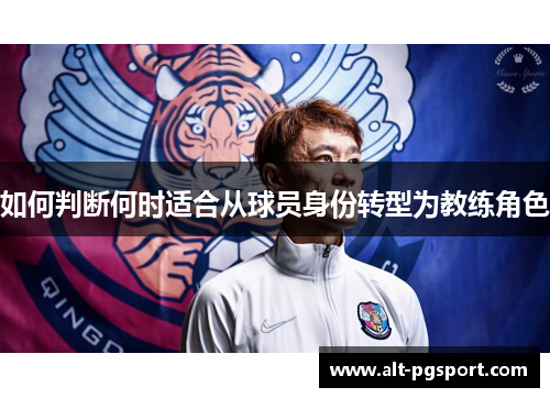 如何判断何时适合从球员身份转型为教练角色