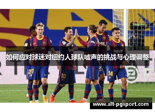 如何应对球迷对纽约人球队嘘声的挑战与心理调整