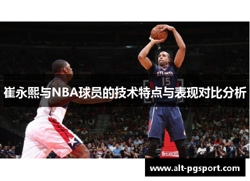 崔永熙与NBA球员的技术特点与表现对比分析