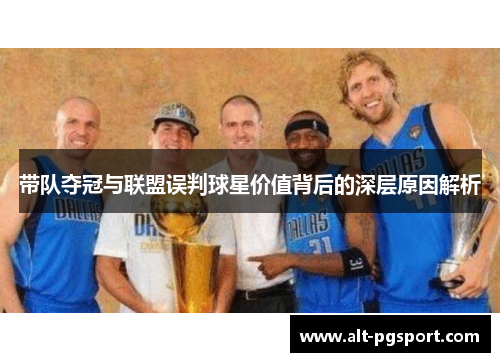 带队夺冠与联盟误判球星价值背后的深层原因解析