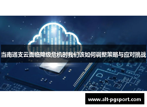 当南通支云面临降级危机时我们该如何调整策略与应对挑战