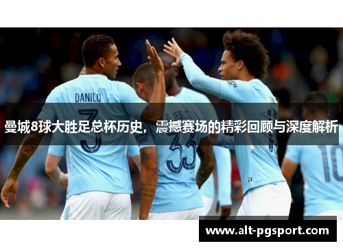 曼城8球大胜足总杯历史，震撼赛场的精彩回顾与深度解析