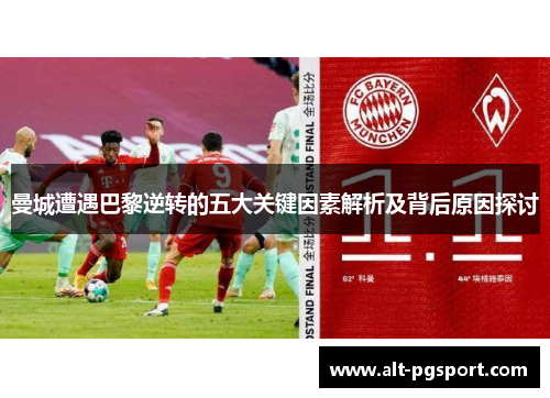 曼城遭遇巴黎逆转的五大关键因素解析及背后原因探讨