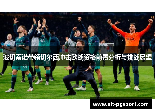 波切蒂诺带领切尔西冲击欧战资格前景分析与挑战展望