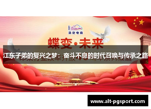 江东子弟的复兴之梦：奋斗不息的时代召唤与传承之路