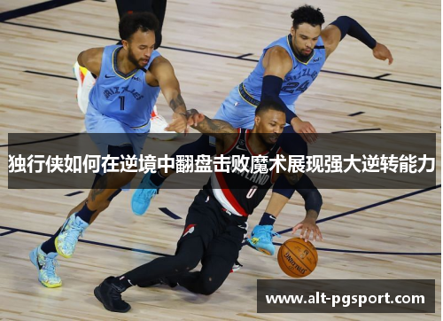 独行侠如何在逆境中翻盘击败魔术展现强大逆转能力