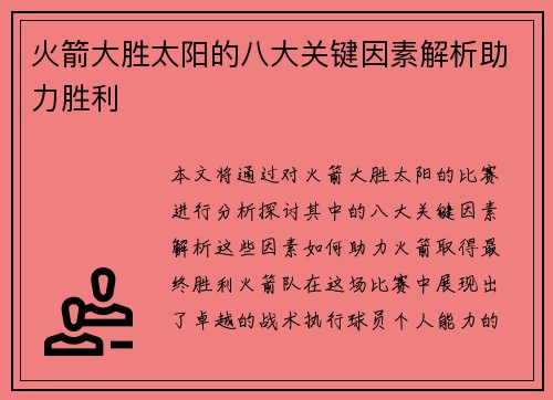 火箭大胜太阳的八大关键因素解析助力胜利