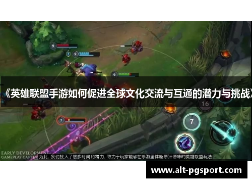 《英雄联盟手游如何促进全球文化交流与互通的潜力与挑战》