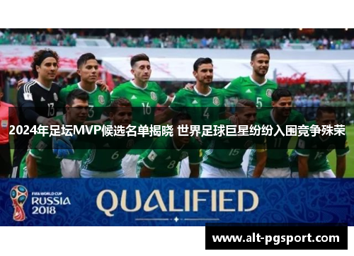 2024年足坛MVP候选名单揭晓 世界足球巨星纷纷入围竞争殊荣