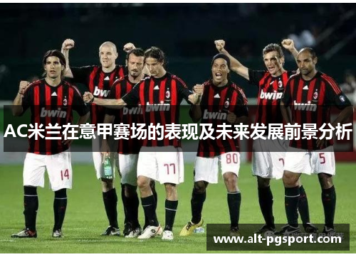 AC米兰在意甲赛场的表现及未来发展前景分析