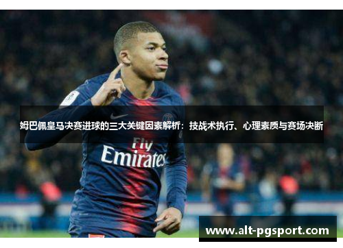 姆巴佩皇马决赛进球的三大关键因素解析：技战术执行、心理素质与赛场决断