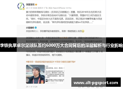 李铁执掌卓尔足球队签约6000万大合同背后的深层解析与行业影响