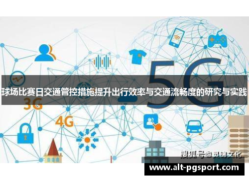 球场比赛日交通管控措施提升出行效率与交通流畅度的研究与实践