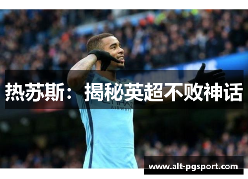 热苏斯：揭秘英超不败神话
