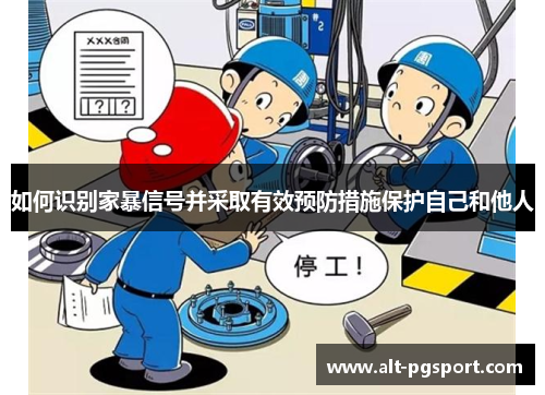 如何识别家暴信号并采取有效预防措施保护自己和他人
