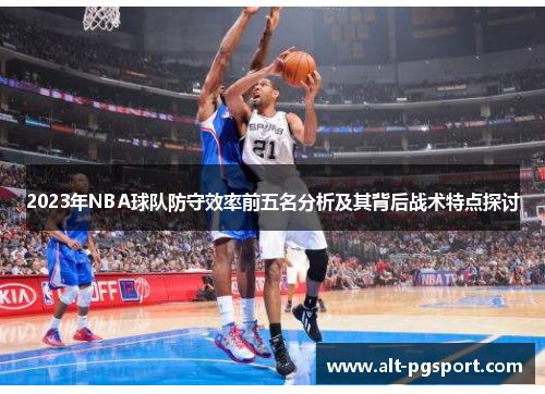 2023年NBA球队防守效率前五名分析及其背后战术特点探讨