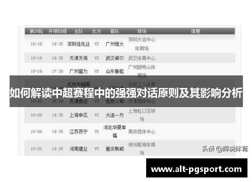 如何解读中超赛程中的强强对话原则及其影响分析
