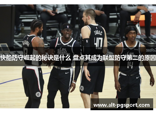 快船防守崛起的秘诀是什么 盘点其成为联盟防守第二的原因