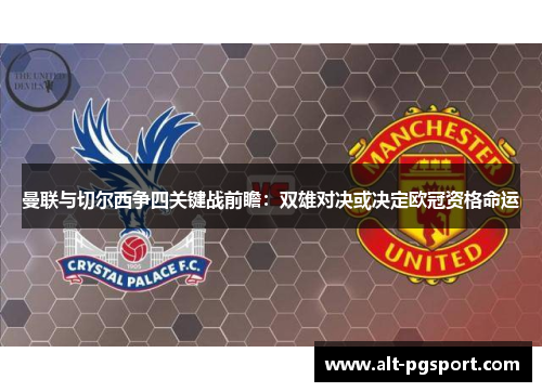 曼联与切尔西争四关键战前瞻：双雄对决或决定欧冠资格命运