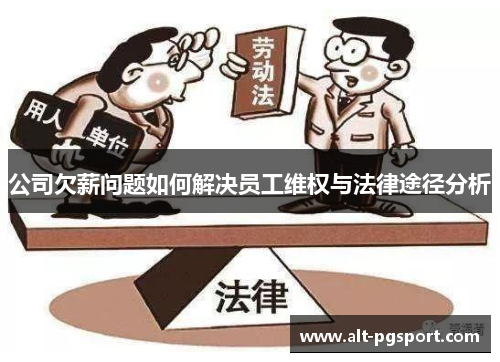 公司欠薪问题如何解决员工维权与法律途径分析