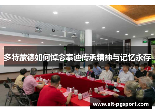 多特蒙德如何悼念泰迪传承精神与记忆永存